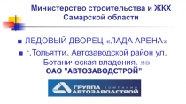 Министерство строительства и ЖКХ Самарской области
ЛЕДОВЫЙ ДВОРЕЦ ЛАДА