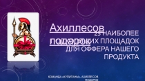 25 наиболее подходящих площадок для оффера нашего продукта