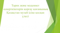 Тарих және мәдениет ескерткіштерін қорғау қоғамының Қазақстан музей ісіне