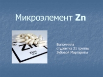 Микроэлемент Zn