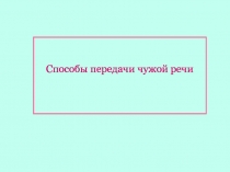 Способы передачи чужой речи
