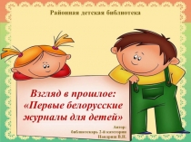первые белорусские журналы для детей