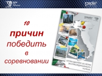 10
причин
победить
в соревновании