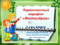 Первоклассный марафон Фантазёров 1 а класс