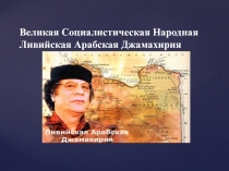 Великая Социалистическая Народная Ливийская Арабская Джамахирия