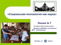 Социальная психология как наука