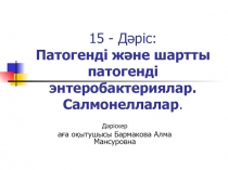 15 - Д әріс: Патогенді және шартты патогенді энтеробактериялар. Салмонеллалар