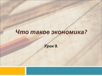 Что такое экономика?