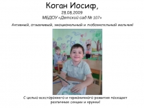 Коган Иосиф, 28.08.2009 МБДОУ Детский сад № 107