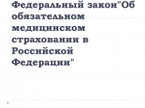 Федеральный закон