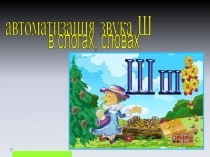 автоматизация звука Ш
в слогах, словах