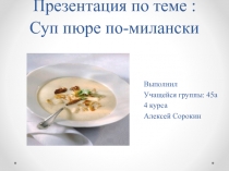 Презентация по теме : С уп пюре по-милански