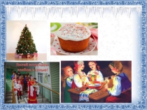 9.Обычаи и традиции