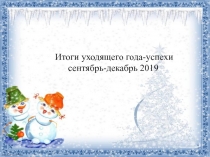 Итоги уходящего года-успехи сентябрь-декабрь 2019