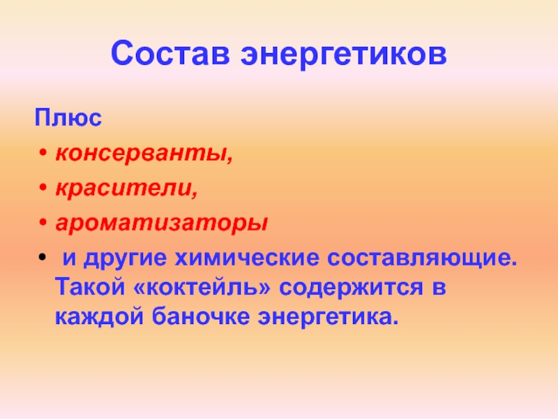 Плюсы энергетиков. Состав Энергетика красители. Состав Энергетиков плюсы.