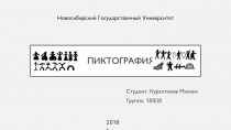 Пиктография