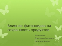 Влияние фитонцидов на сохранность продуктов