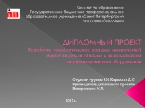 ДИПЛОМНЫЙ ПРОЕКТ Разработка технологического процесса механической обработки