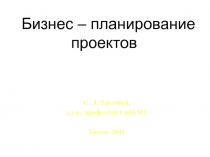 Бизнес – планирование проектов