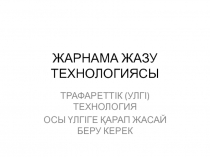ЖАРНАМА ЖАЗУ ТЕХНОЛОГИЯСЫ