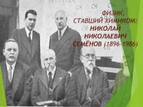 ФИЗИК, СТАВШИЙ ХИМИКОМ: НИКОЛАЙ НИКОЛАЕВИЧ СЕМЁНОВ (1896–1986)