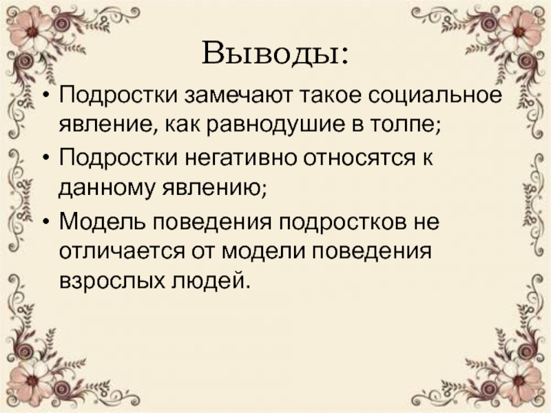 Вывод относится. Подросток как негативно социальное явление. Вывод подростки 21 века.