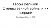 Герои Великой Отечественной войны и их подвиги