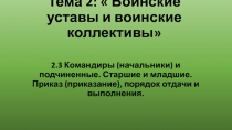 Тема 2:  Воинские уставы и воинские коллективы