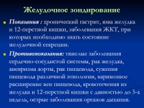 Желудочное зондирование