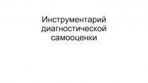 Инструментарий диагностической самооценки