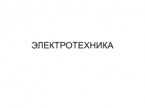 ЭЛЕКТРОТЕХНИКА