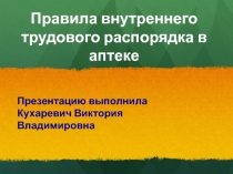 Правила внутреннего трудового распорядка в аптеке
