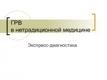 ГРВ в нетрадиционной медицине