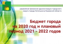 Бюджет города на 2020 год и плановый период 2021 – 2022 годов