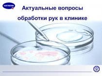 Актуальные вопросы обработки рук в клинике
