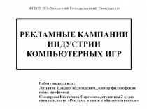 Работу выполнили:
Латыпов Ильдар Абдулхаевич, доктор философских наук,