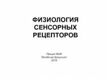 ФИЗИОЛОГИЯ СЕНСОРНЫХ РЕЦЕПТОРОВ