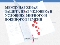 Международная защита прав человека в условиях мирного и военного времени