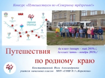 Путешествия по родному краю