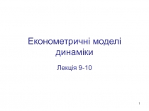 Економетричн і моделі динаміки