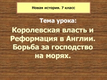 Королевская власть и Реформация в Англии. Борьба за господство на морях