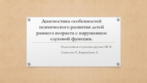 Диагностика особенностей психического развития детей раннего возраста с