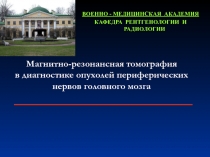 Магнитно-резонансная томография в диагностике опухолей периферических нервов