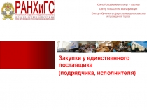 Закупки у единственного поставщика
(подрядчика, исполнителя)
Южно-Российский