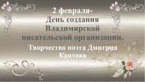 2 февраля- День создания Владимирской писательской организации