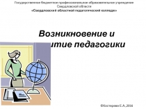 Возникновение и развитие педагогики