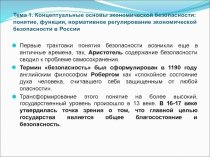 Тема 1. Концептуальные основы экономической безопасности: понятие, функции,