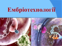 Ембріотехнології