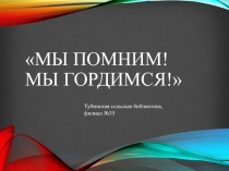 Мы помним! Мы гордимся!
