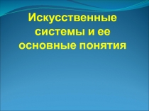 Искусственные системы и ее основные понятия